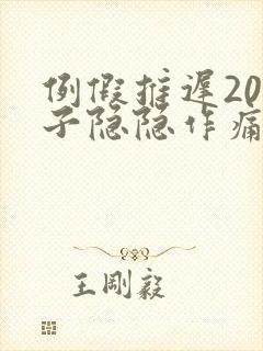 例假推迟20肚子隐隐作痛