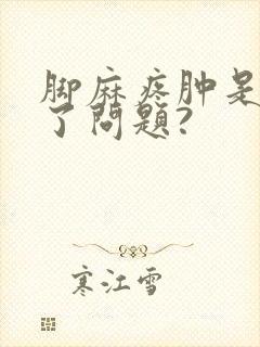 脚麻疼肿是哪出了问题?