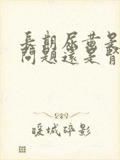 长期尿黄是肝的问题还是肾的问题