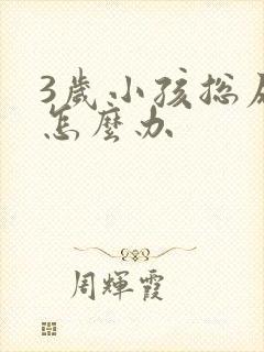 3岁小孩总尿床怎么办