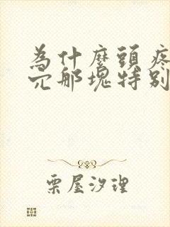 为什么头疼太阳穴那块特别痛