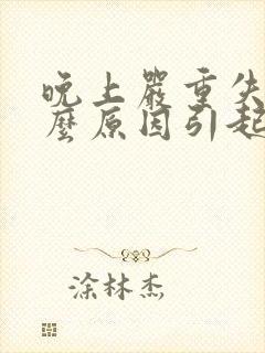 晚上严重失眠什么原因引起的