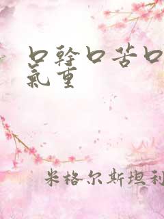 口干口苦口臭湿气重