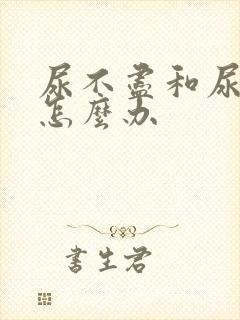 尿不尽和尿等待怎么办