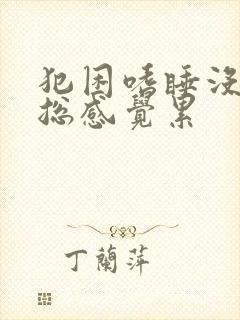 犯困嗜睡没精神总感觉累