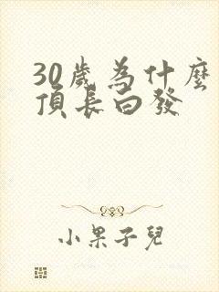 30岁为什么头顶长白发