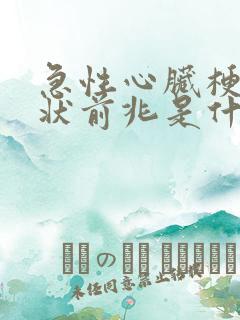 急性心脏梗塞症状前兆是什么