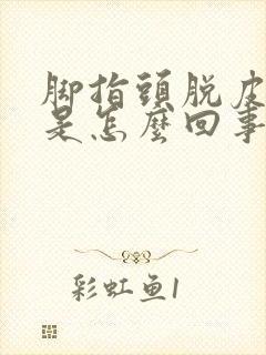 脚指头脱皮发痒是怎么回事