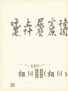 晚上尿完后难受是什么原因