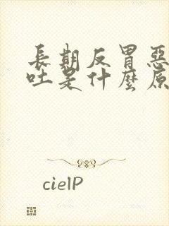 长期反胃恶心想吐是什么原因