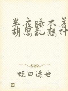 半夜睡不着总是胡思乱想什么原因