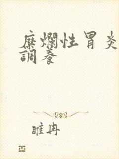 糜烂性胃炎治疗调养