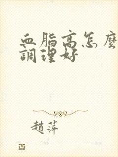 血脂高怎么办能调理好