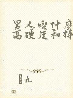 男人吃什么药提高硬度和持久度