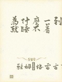 为什么一到半夜就睡不着