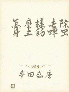 怎么样去除狗狗身上的蜱虫