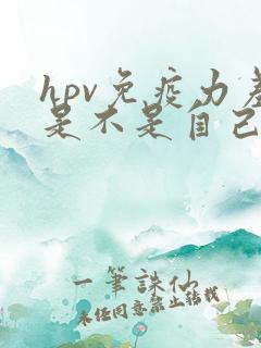 hpv免疫力差是不是自己产生