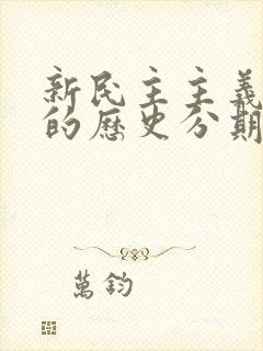 新民主主义革命的历史分期