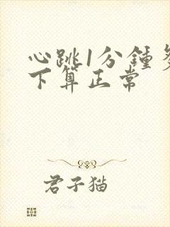 心跳1分钟多少下算正常