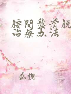 腰间盘滑脱的好治疗办法