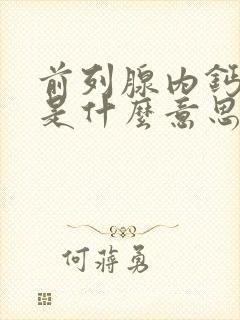 前列腺内钙化灶是什么意思,怎么治疗