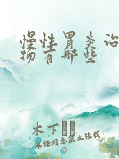 慢性胃炎治疗药物有哪些