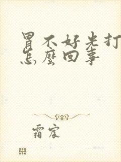 胃不好光打嗝是怎么回事