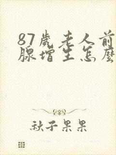 87岁老人前列腺增生怎么治疗