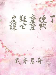 皮鞋变硬了怎么让它变软