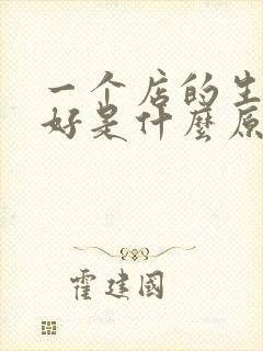 一个店的生意不好是什么原因