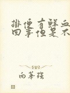 排便有鲜血怎么回事但是不痛