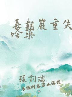 长期严重失眠吃啥药