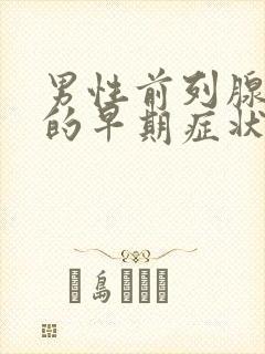 男性前列腺增生的早期症状