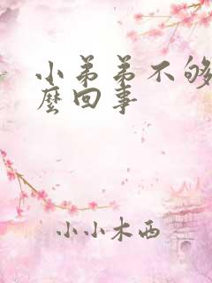 小弟弟不够硬怎么回事