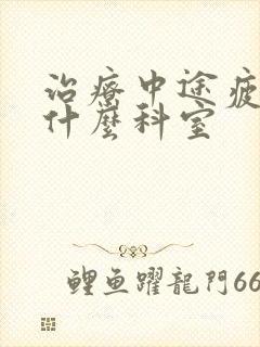 治疗中途疲软到什么科室