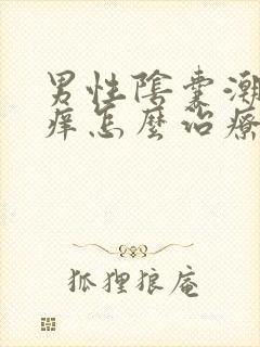 男性阴囊潮湿瘙痒怎么治疗