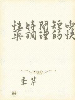 性时间短吃什么药调理的快