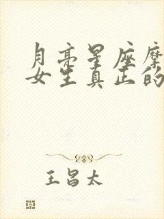 月亮星座摩羯座女生真正的性格