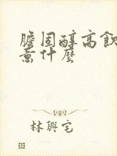 胆固醇高饮食注意什么