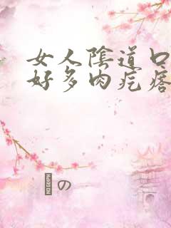 女人阴道口长出好多肉疙瘩怎么回事