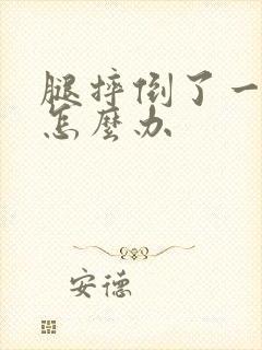 腿摔倒了一直疼怎么办