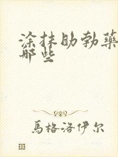 涂抹助勃药品有哪些