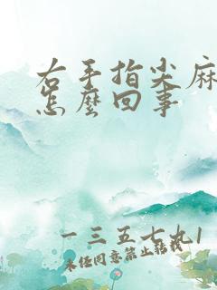 右手指尖麻木是怎么回事