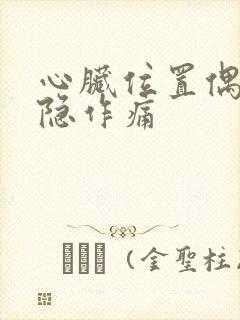 心脏位置偶尔隐隐作痛