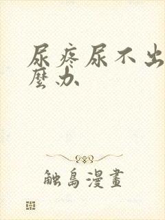 尿疼尿不出来怎么办