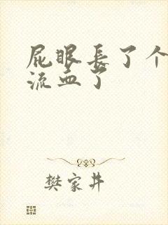 屁眼长了个肉球流血了