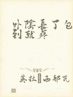 外阴长了包 碰到就疼