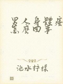 男人身体瘙痒是怎么回事