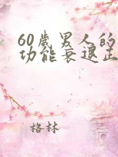 60岁男人的性功能衰退正常吗