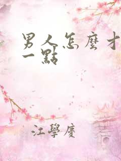 男人怎么才持久一点